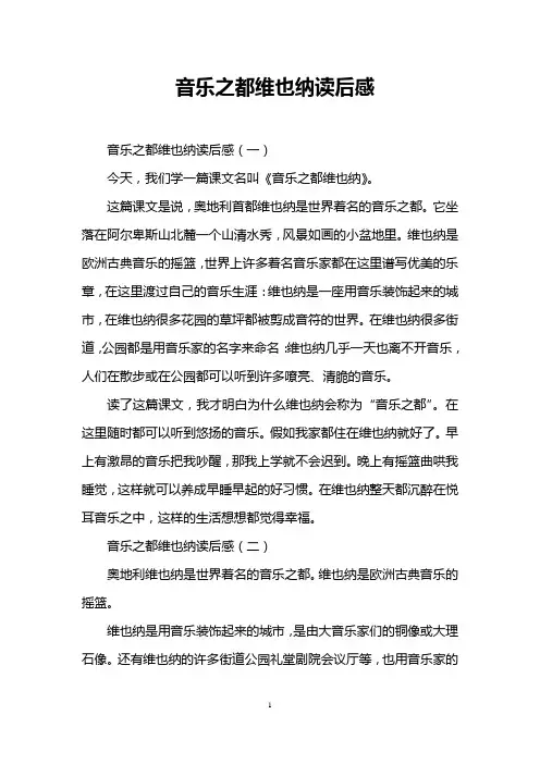 音乐之都维也纳读后感
