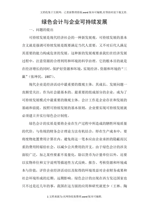 绿色会计与企业可持续发展