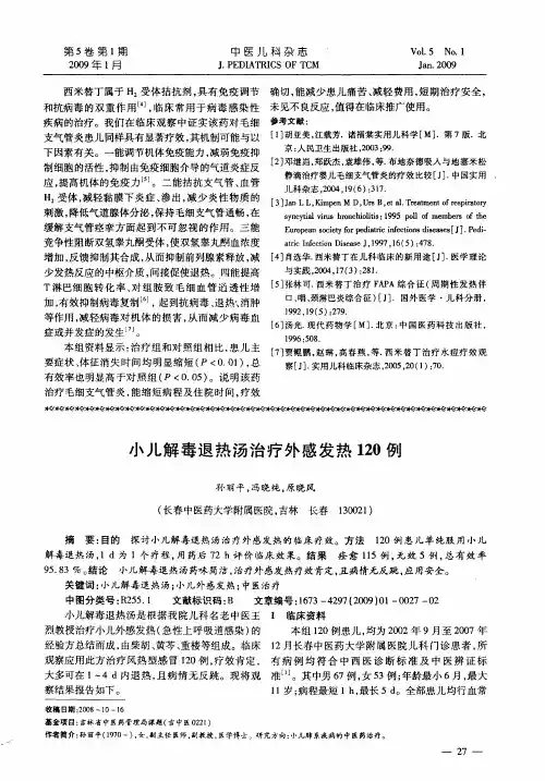 小儿解毒退热汤治疗外感发热120例