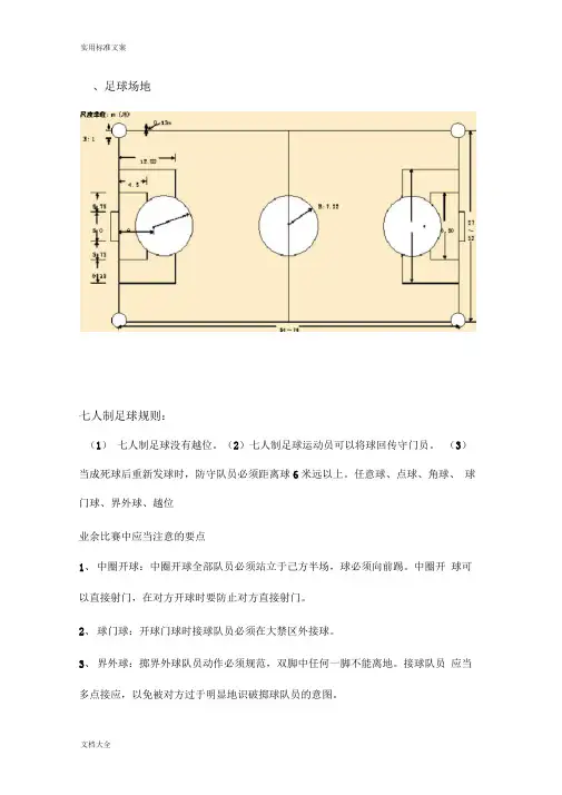 七人制足球规则及战术