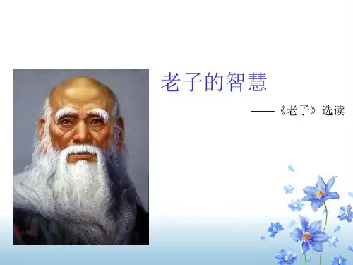 老子智慧