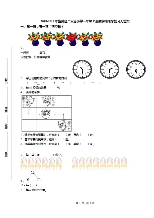 2018-2019年宣武区广义街小学一年级上册数学期末总复习无答案