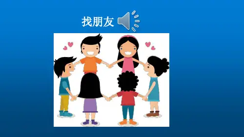 部编版一年级语文上册第四单元口语交际:我们做朋友PPT课件