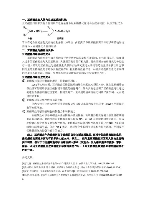 亚硝酸盐与癌症