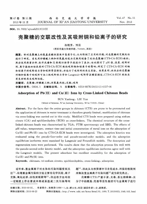 壳聚糖的交联改性及其吸附铜和铅离子的研究