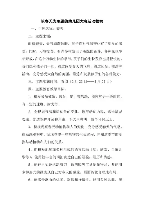 以春天为主题的幼儿园大班活动教案