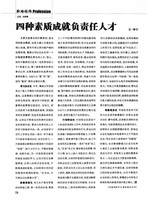 四种素质成就负责任人才