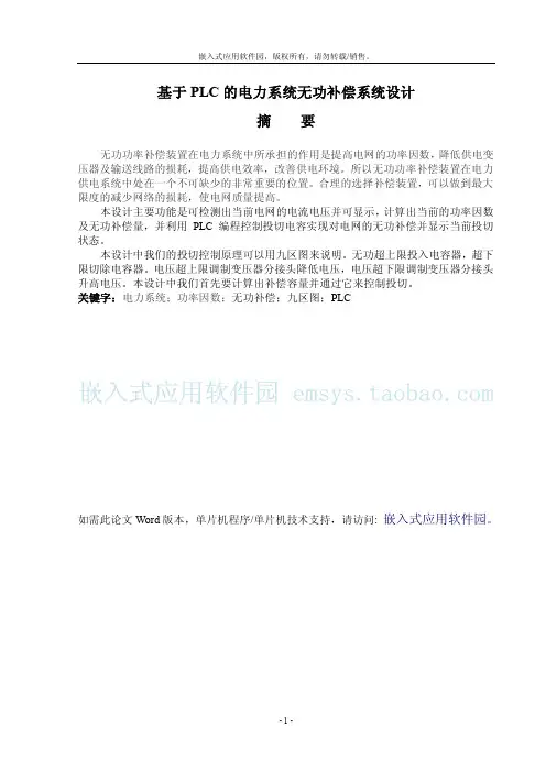 基于PLC的电力系统无功补偿系统设计
