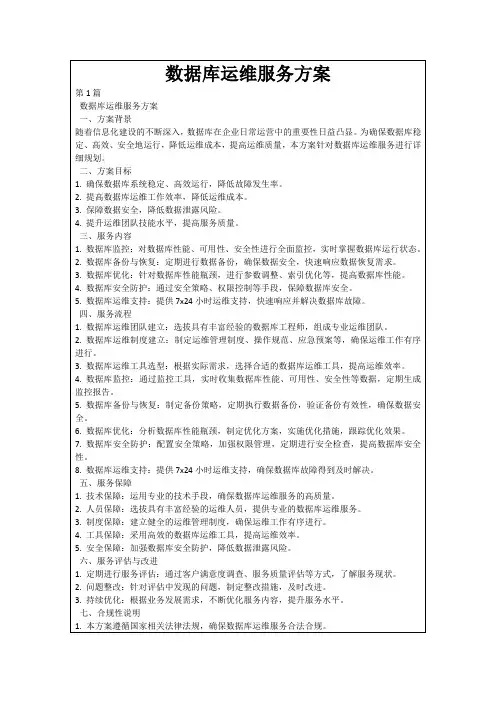 数据库运维服务方案