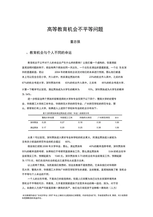 高等教育机会不平等问题