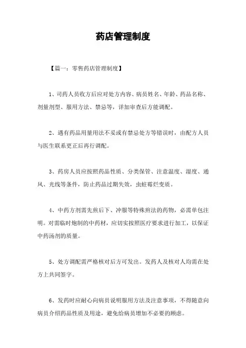 药店管理制度