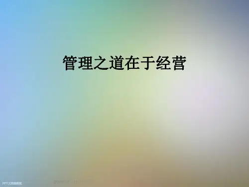 管理之道在于经营