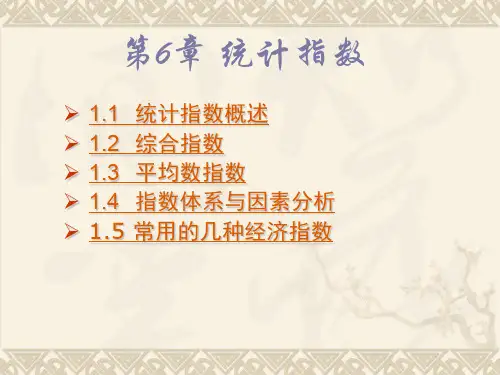 第6章统计指数