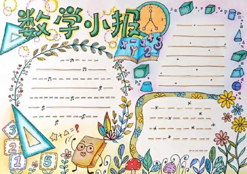 word电子小报手抄报模板数学小报手抄报模板