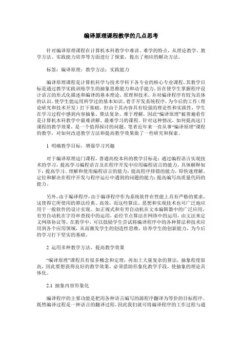 编译原理课程教学的几点思考