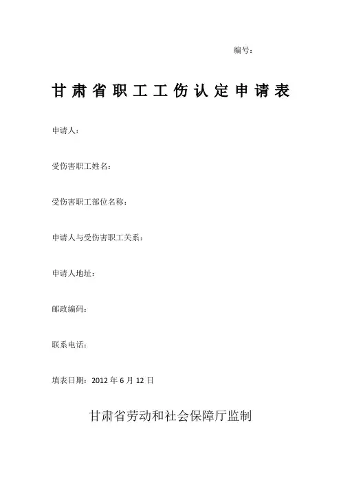 甘肃省职工工伤认定申请表