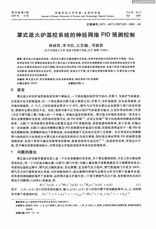 罩式退火炉温控系统的神经网络PID预测控制