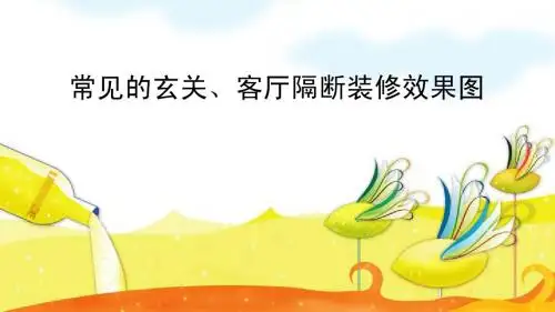 常见的玄关布置技巧
