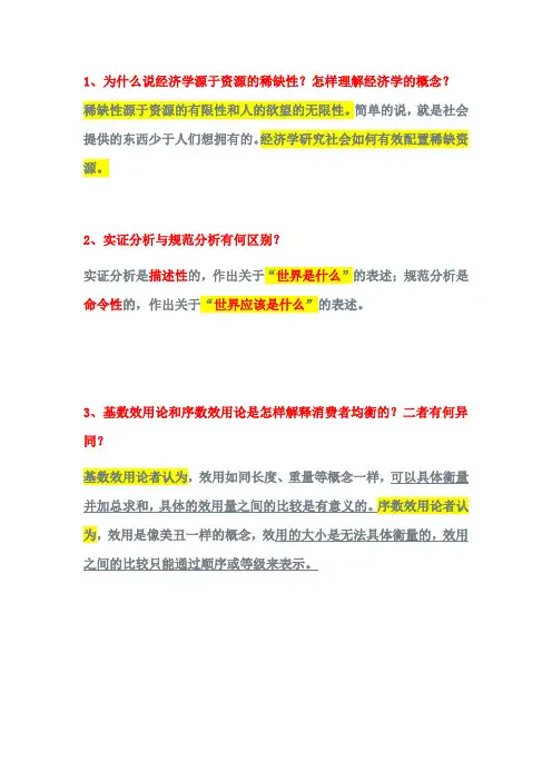 微观经济学简答题及作图题答案