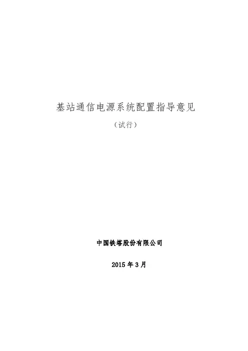 基站通信电源系统配置指导意见