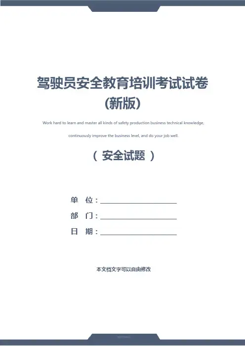 驾驶员安全教育培训考试试卷(新版)