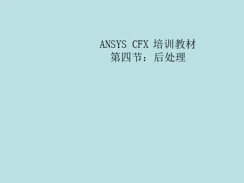 CFX培训教材04后处理
