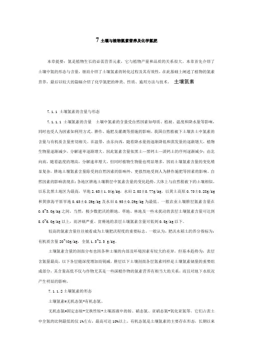 南京农业大学精品课程--土壤肥料学 7 土壤与植物氮素营养及化学氮肥