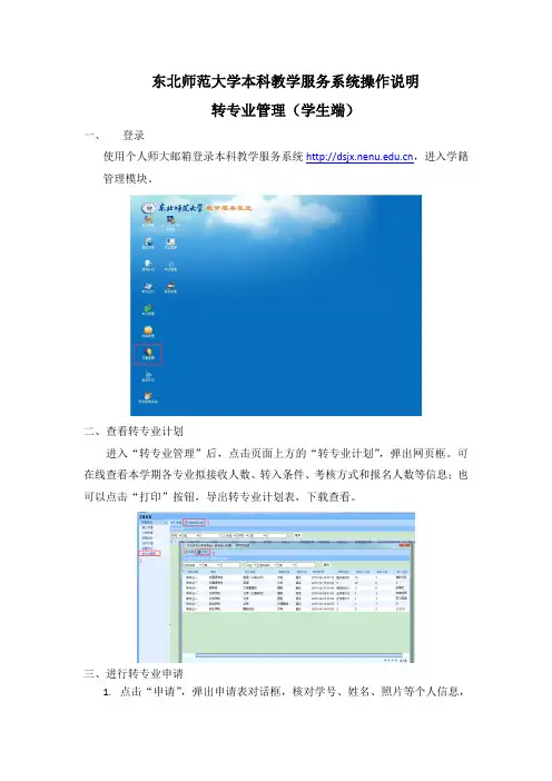 东北师范大学本科教学服务系统操作说明