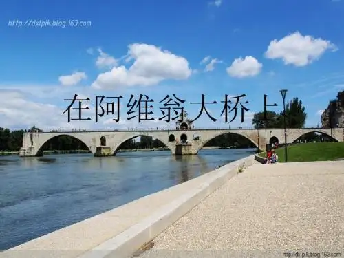 人音版小学音乐四年级上册《在阿维翁大桥上》课件