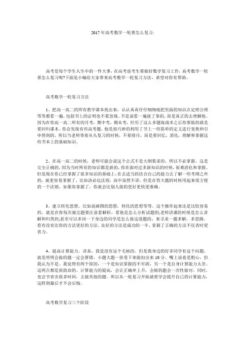 2017年高考数学一轮要怎么复习-
