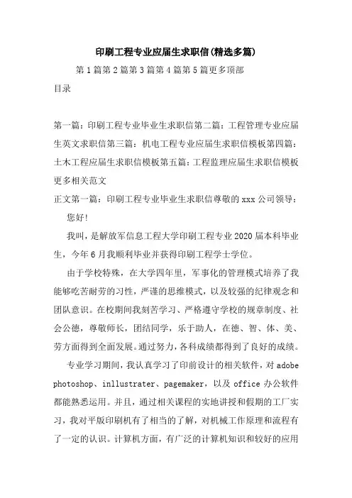 最新印刷工程专业应届生求职信(精选多篇)