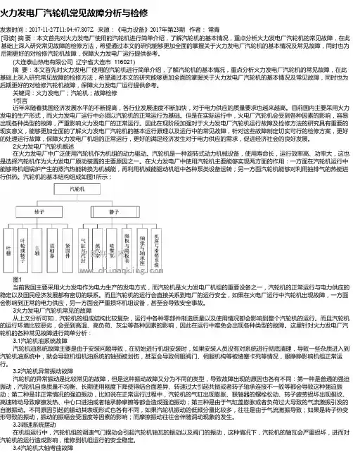 火力发电厂汽轮机常见故障分析与检修