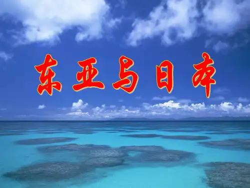 世界地理 东亚与日本