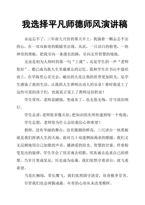 我选择平凡师德师风演讲稿