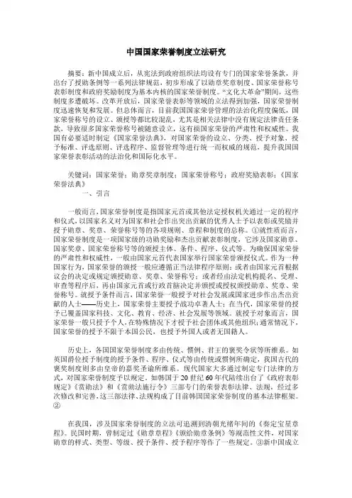中国国家荣誉制度立法研究