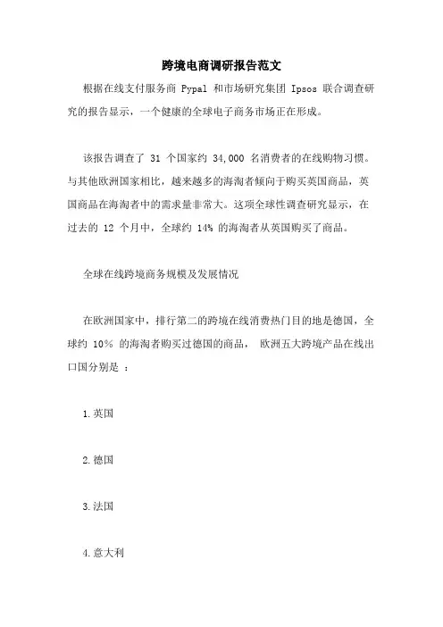 跨境电商调研报告范文