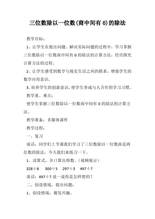 三年级下册数学教案-1.3   三位数除以一位数(商中间有0)的除法    ︳青岛版