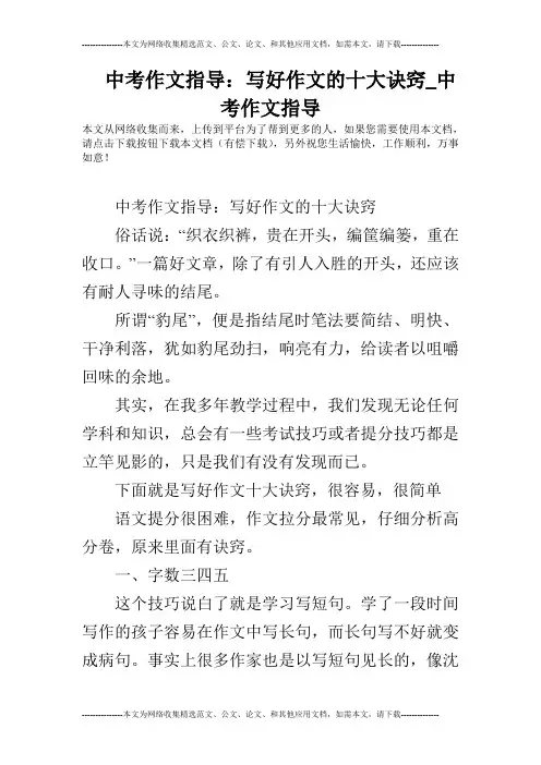中考作文指导：写好作文的十大诀窍_中考作文指导