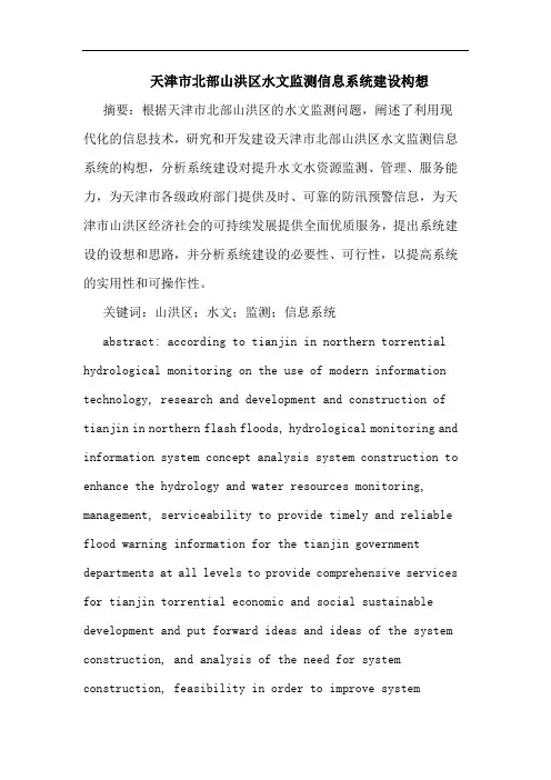 天津市北部山洪区水文监测信息系统建设构想