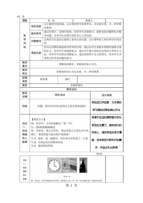 北师大版七年级数学上册教案：4.3角