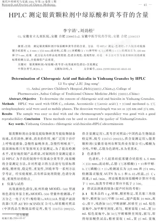 HPLC测定银黄颗粒剂中绿原酸和黄芩苷的含量