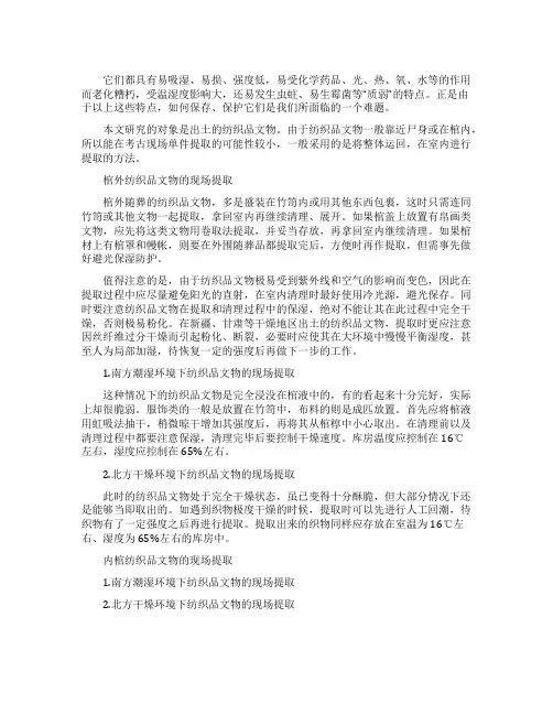纺织品文物的提取保护介绍
