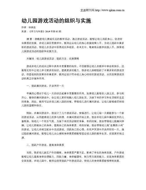 幼儿园游戏活动的组织与实施