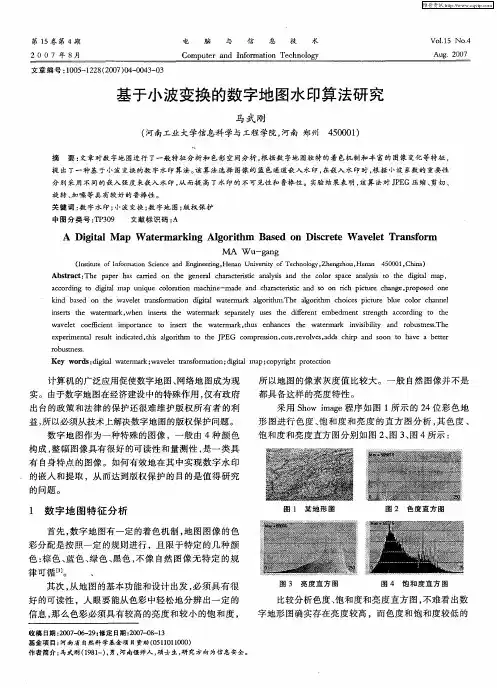 基于小波变换的数字地图水印算法研究