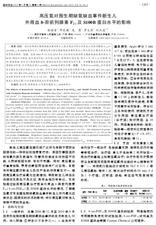 高压氧对围生期缺氧缺血事件新生儿外周血8-异前列腺素F2a及S100B蛋白水平的影响