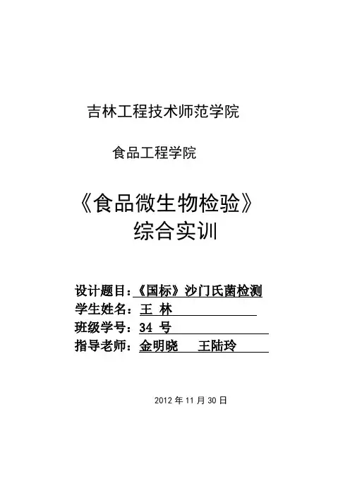 食品微生物检验课程设计指导书(2)