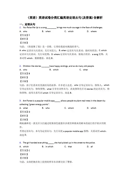 (英语)英语试卷分类汇编英语定语从句(及答案)含解析