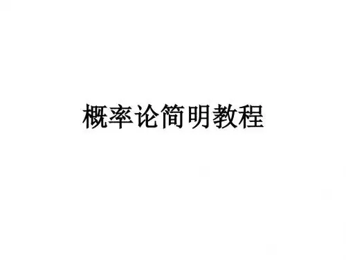 同济大学概率论与数理统计第一、第二章