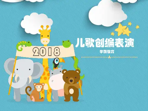 儿歌创编