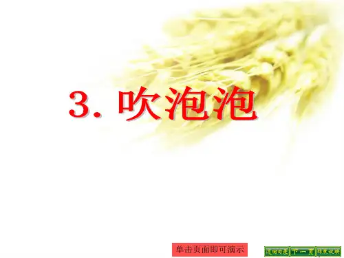 三年级上语文课件-吹泡泡_语文S版